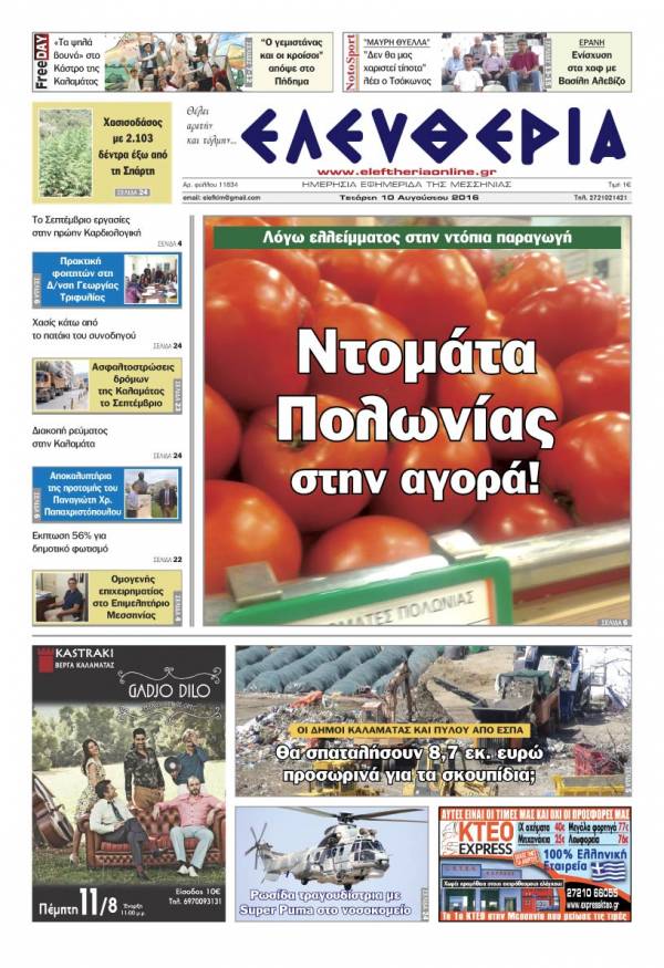 "Ελευθερία" Tετάρτη 10 Αυγούστου 2016