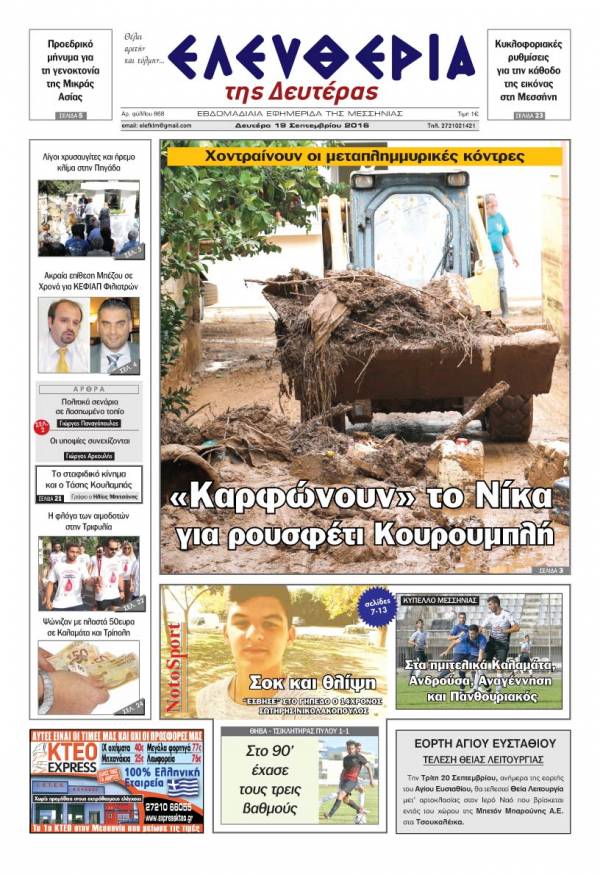 "Ελευθερία της Δευτέρας" - 19 Σεπτεμβρίου 2016