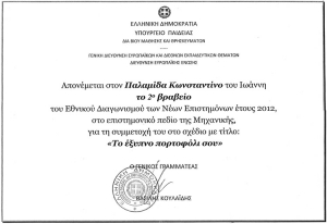 Δεύτερο βραβείο Βιομηχανικής για τον Κώστα Παλαμίδα από το 1ο ΕΠΑΛ Καλαμάτας