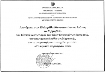 Δεύτερο βραβείο Βιομηχανικής για τον Κώστα Παλαμίδα από το 1ο ΕΠΑΛ Καλαμάτας