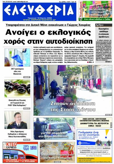 "Ελευθερία" - Παρασκευή 18 Μαρτίου 2022