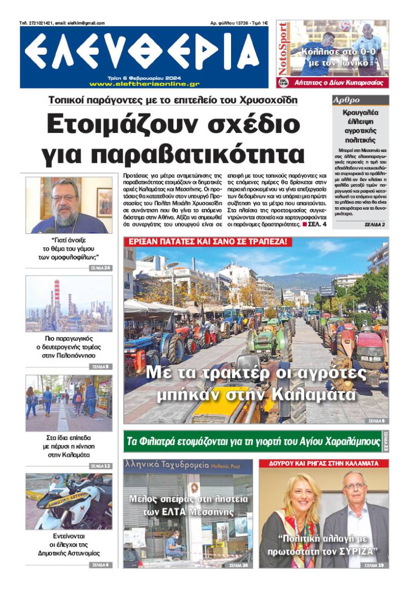 "Ελευθερία" - Τρίτη 6 Φεβρουαρίου 2024