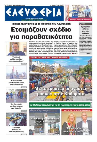 "Ελευθερία" - Τρίτη 6 Φεβρουαρίου 2024