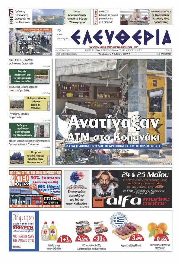 "Ελευθερία" - Τετάρτη 24 Μαΐου 2017