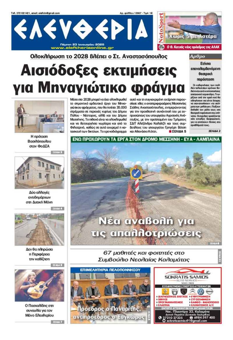 "Ελευθερία" - Πέμπτη 23 Ιανουαρίου 2025
