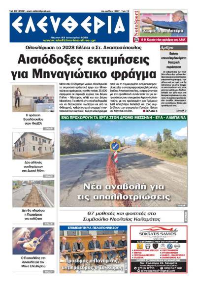 "Ελευθερία" - Πέμπτη 23 Ιανουαρίου 2025