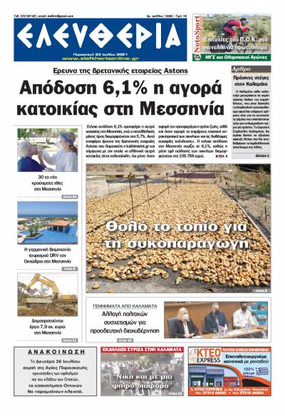 "Ελευθερία" - Παρασκευή 23 Ιουλίου 2021