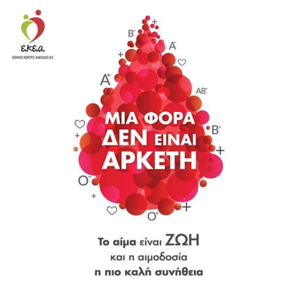 Καμπάνια αύξησης εθελοντών αιμοδοτών - Ο πρόεδρος του ΕΚΕΑ Παν. Κατσίβελας στην “Ε”