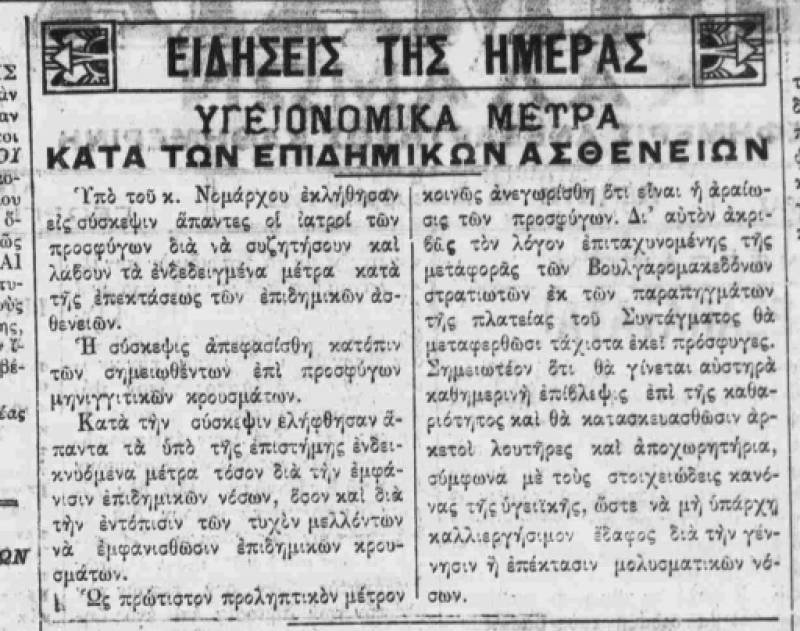 Επί Τάπητος Ι 1922: Μηνιγγίτιδα, πρόσφυγες και “αραίωση”...