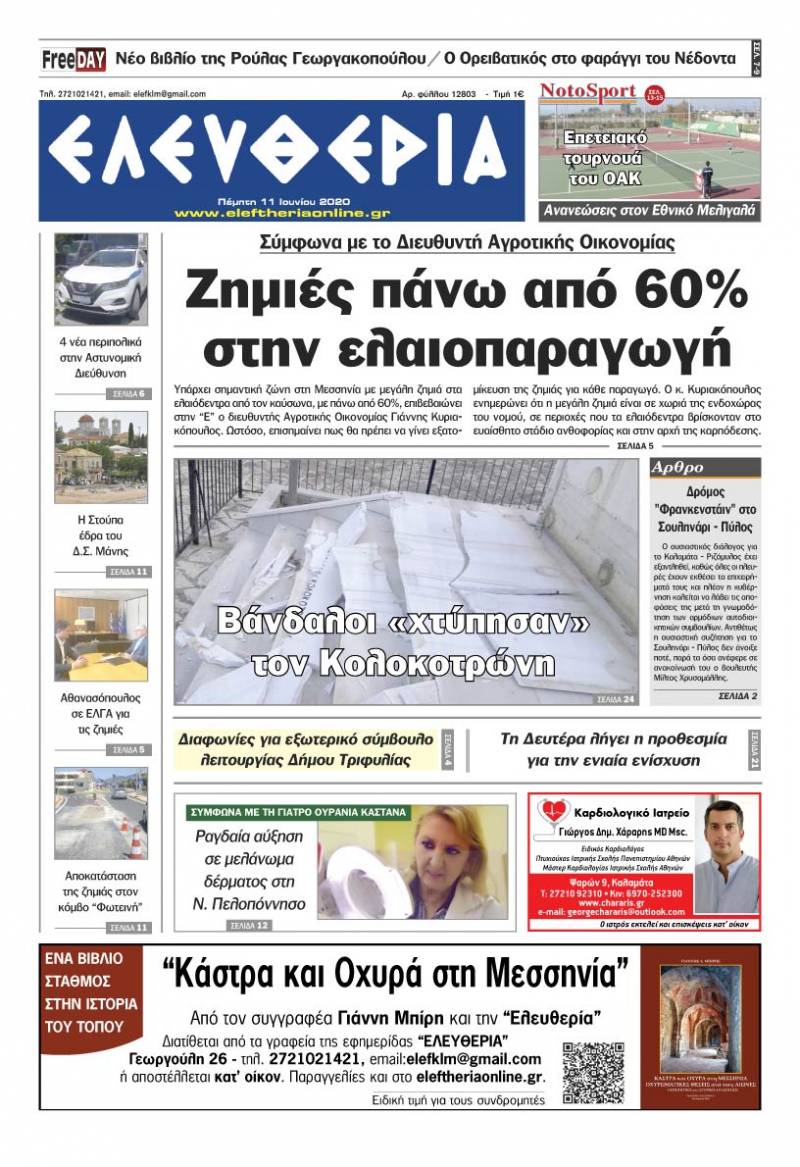 Το πρωτοσέλιδο της "Ελευθερίας" - Πέμπτη 11 Ioυνίου 2020