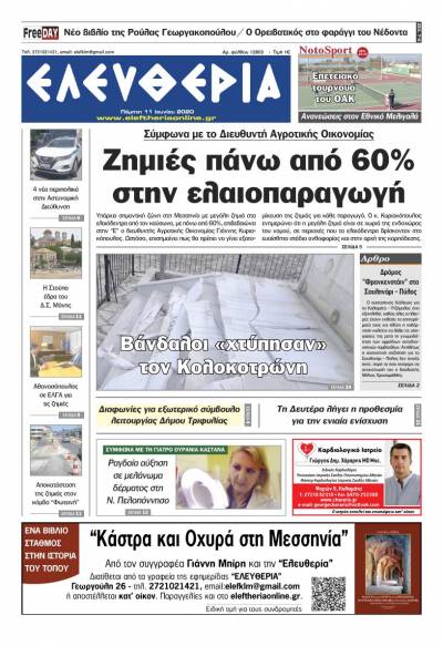 Το πρωτοσέλιδο της "Ελευθερίας" - Πέμπτη 11 Ioυνίου 2020