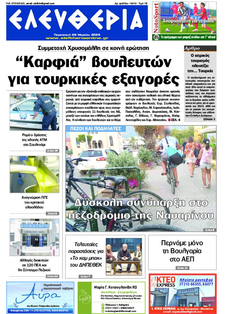 "Ελευθερία" - Παρασκευή 28 Μαρτίου 2025