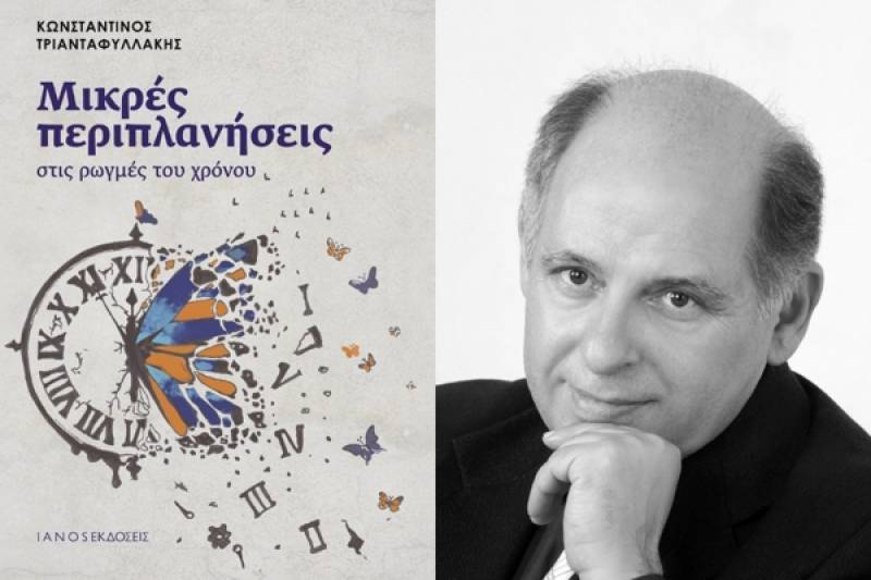 Παρουσίαση βιβλίου Κ. Τριανταφυλλάκη: «Μικρές περιπλανήσεις στις ρωγμές του χρόνου»