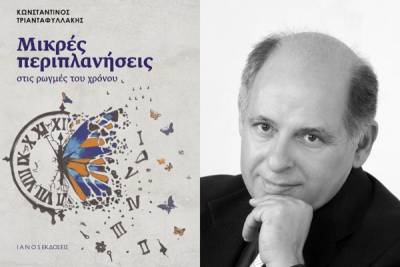 Παρουσίαση βιβλίου Κ. Τριανταφυλλάκη: «Μικρές περιπλανήσεις στις ρωγμές του χρόνου»