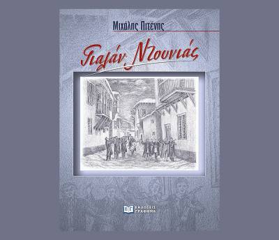 Μιχάλης Πιτένης: "Γιαλάν Ντουνιάς"
