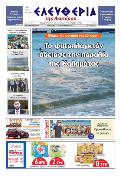 "Ελευθερία της Δευτέρας" - 11 Σεπτεμβρίου 2017