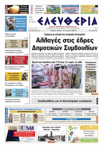 Ελευθερία Mεγάλη Πέμπτη 17 Απριλίου 2014