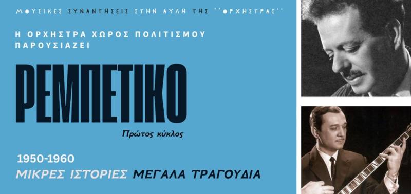 Μουσική παράσταση στην Αρχαία Μεσσήνη: "Ρεμπέτικο: Μικρές Ιστορίες, Μεγάλα τραγούδια"