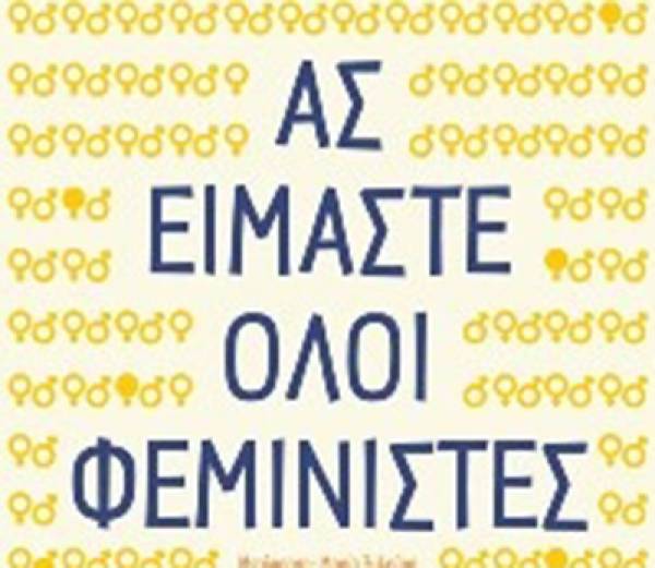 Κάλεσμα σ' έναν κόσμο πιο ευτυχισμένων ανδρών και γυναικών