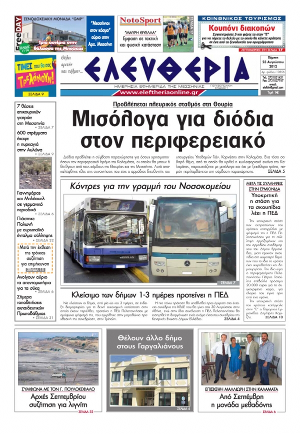 "Ελευθερία" 23 Αυγούστου 2012