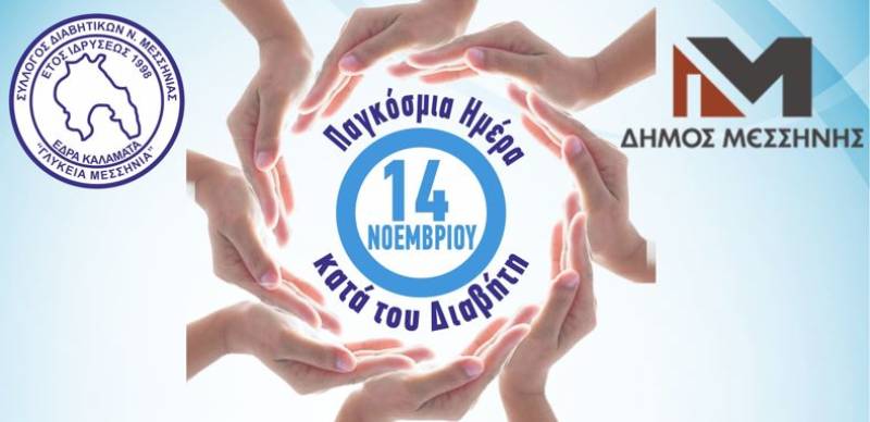 Δράση ενημέρωσης για το σακχαρώδη διαβήτη στην πλατεία της Μεσσήνης