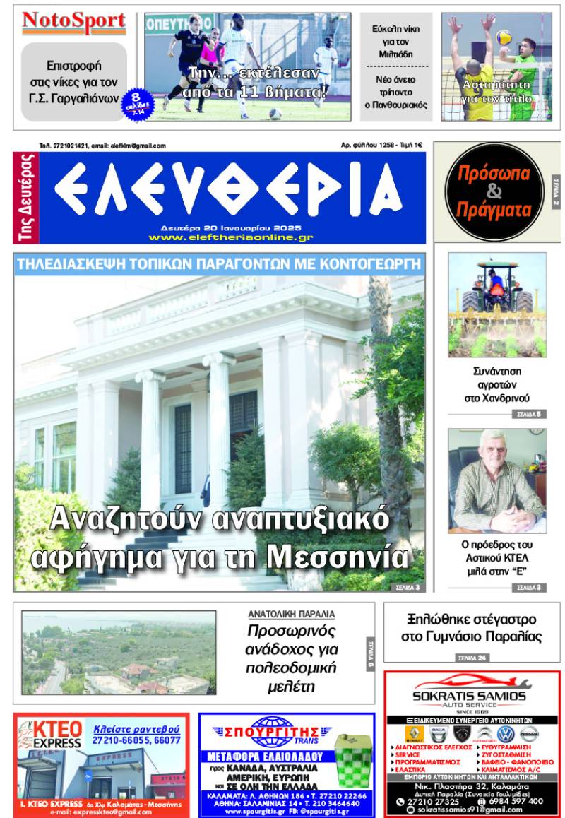 "Ελευθερία της Δευτέρας" - 20 Ιανουαρίου 2025