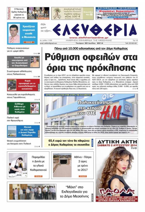 Ελευθερία Τετάρτη 30 Ioυλίου 2014