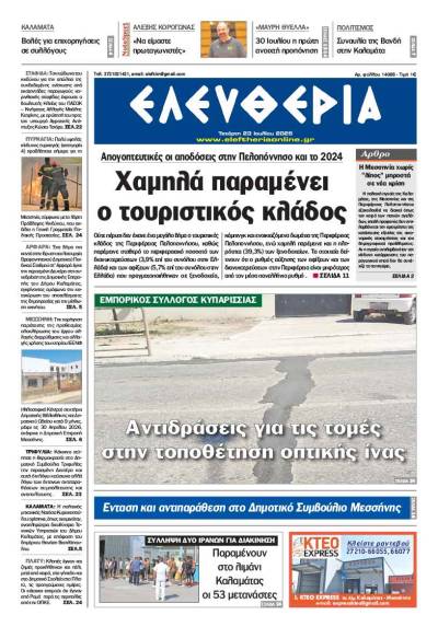"Ελευθερία" - Τετάρτη 23 Ιουλίου 2025