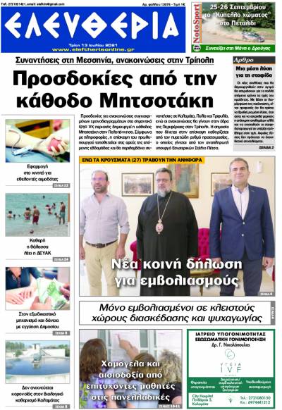 "Ελευθερία" - Τρίτη 13 Ιουλίου 2021