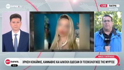 Θάνατος 19χρονης στην Κεφαλονιά: Τι έδειξαν οι τοξικολογικές εξετάσεις (βίντεο)