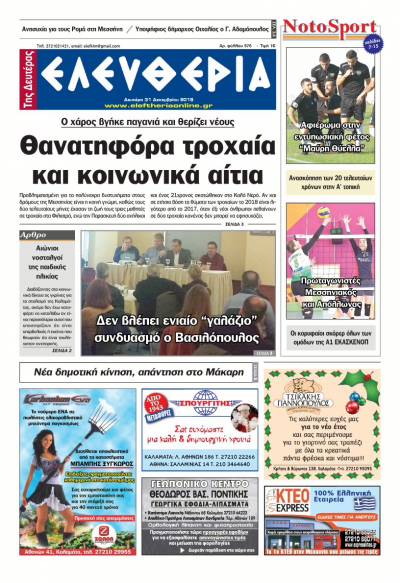 "Ελευθερία της Δευτέρας" - 31 Δεκεμβρίου 2018