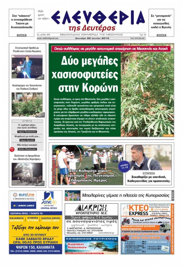 Ελευθερία Δευτέρα 22 Iουνίου 2015