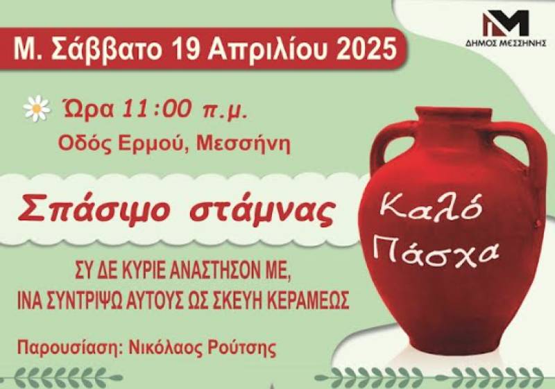 Αναβίωση του εθίμου της στάμνας στη Μεσσήνη