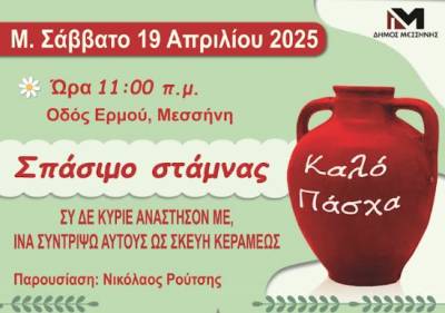 Αναβίωση του εθίμου της στάμνας στη Μεσσήνη