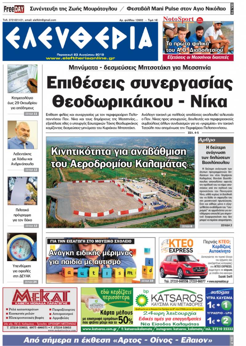 "Ελευθερία" - Παρασκευή 23 Αυγούστου 2019