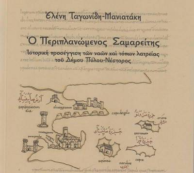 Βιβιλιοκριτική: “Ο περιπλανώμενος Σαμαρείτης” της Ελένης Ταγωνίδη - Μανιατάκη