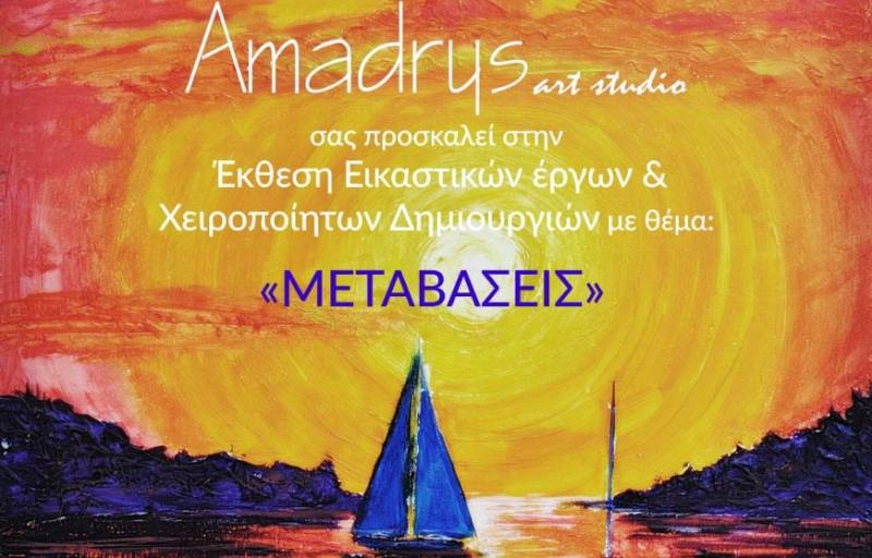 Εκθεση εικαστικών από το "Amadrys"