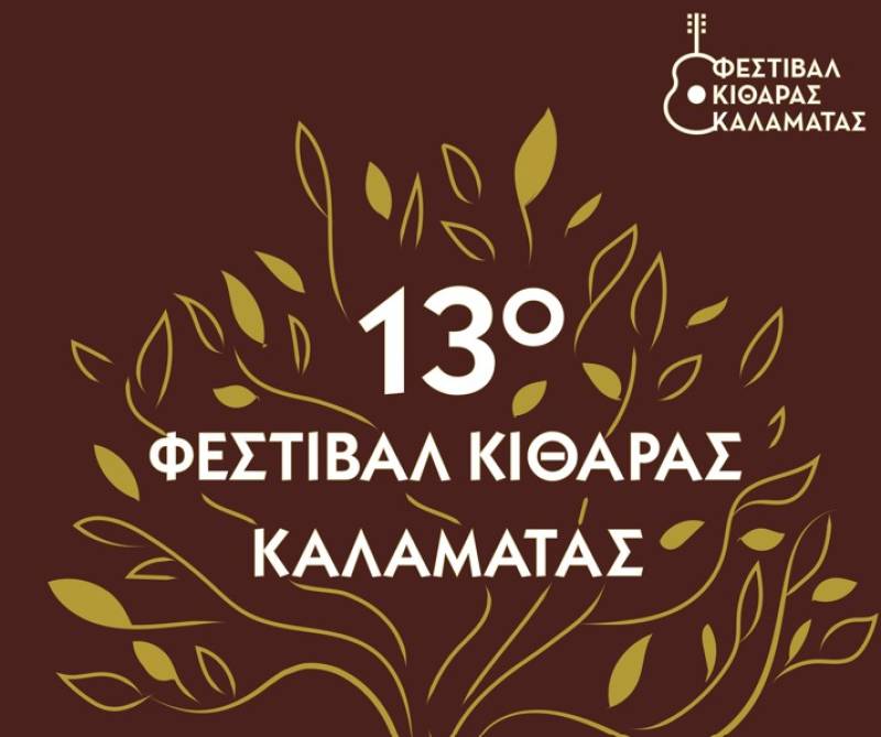Πλούσιο πρόγραμμα στο Φεστιβάλ Κιθάρας Καλαμάτας