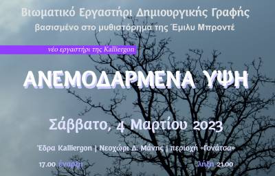 Βιωματικό εργαστήρι δημιουργικής γραφής