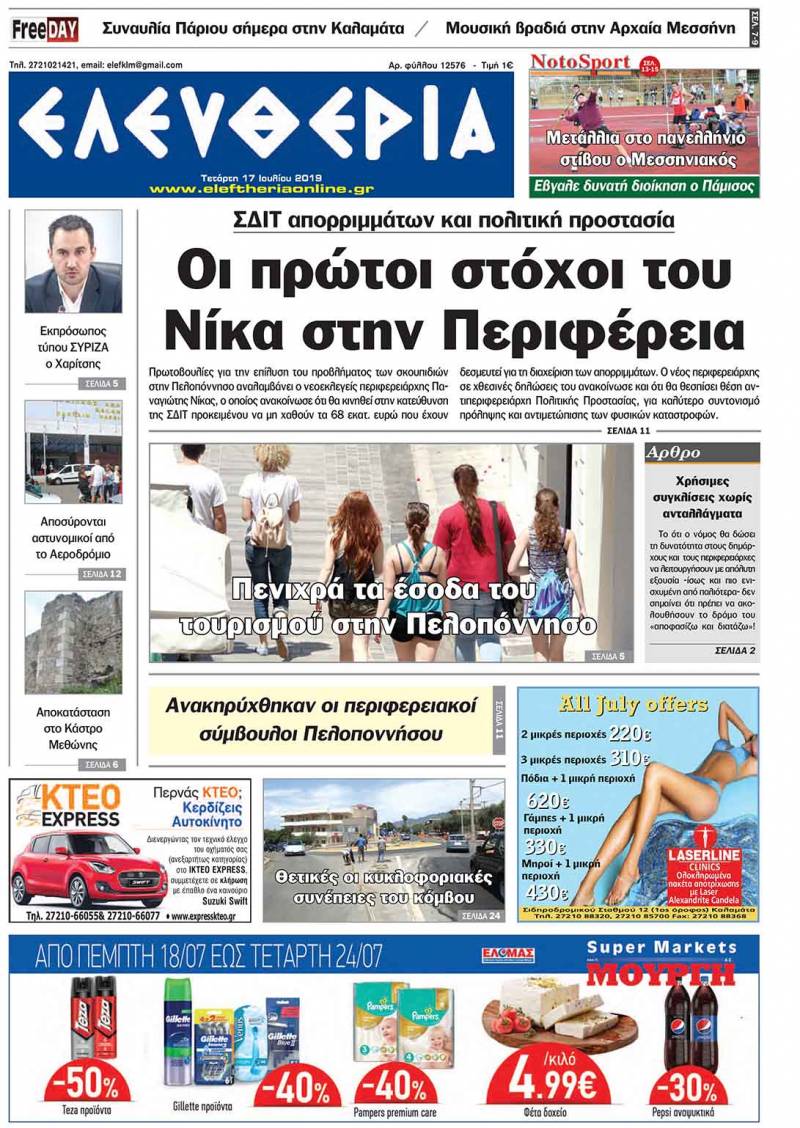 "Ελευθερία" - Τετάρτη 17 Ιουλίου 2019