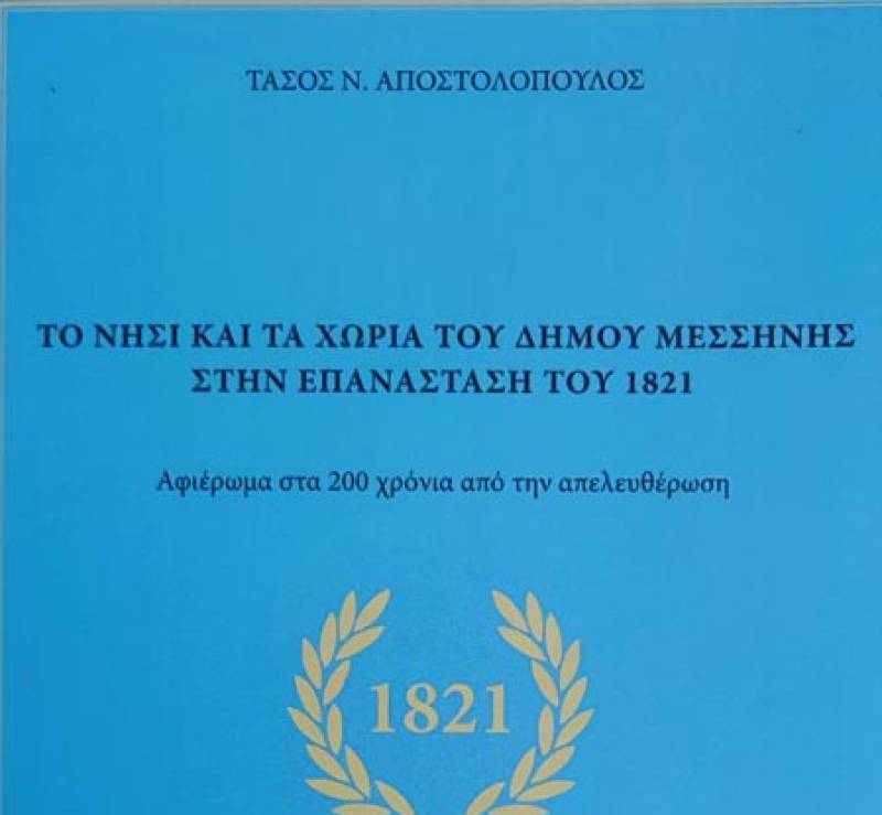 Μεσσήνη: Αύριο η παρουσίαση του πολύτομου βιβλίου του Τάσου Αποστολόπουλου
