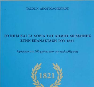 Μεσσήνη: Αύριο η παρουσίαση του πολύτομου βιβλίου του Τάσου Αποστολόπουλου