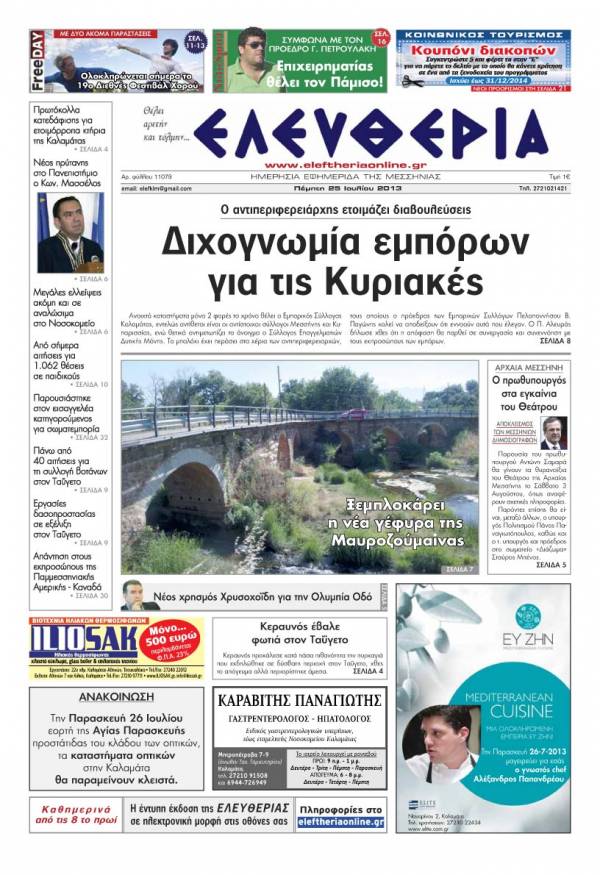 Ελευθερία Πέμπτη 25 Ioυλίου 2013