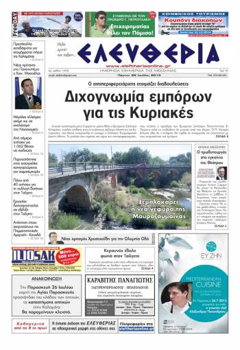 Ελευθερία Πέμπτη 25 Ioυλίου 2013