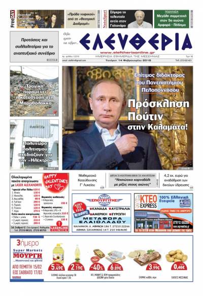 "Ελευθερία" Τετάρτη 14 Φεβρουαρίου 2018
