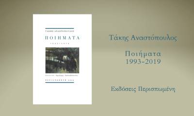 Συγκεντρωτική έκδοση ποιημάτων του Τάκη Αναστόπουλου