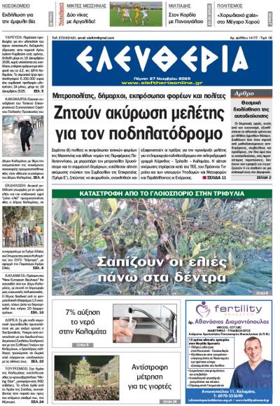 "Ελευθερία" - Πέμπτη 27 Νοεμβρίου 2025