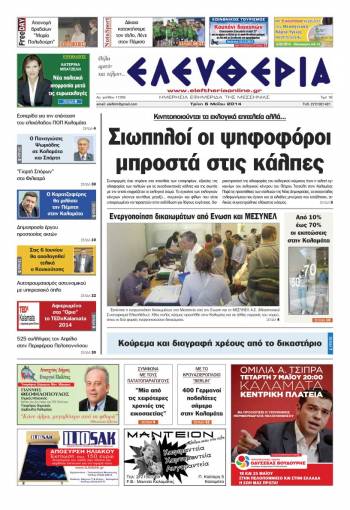 Ελευθερία Τρίτη 6 Μαΐου 2014