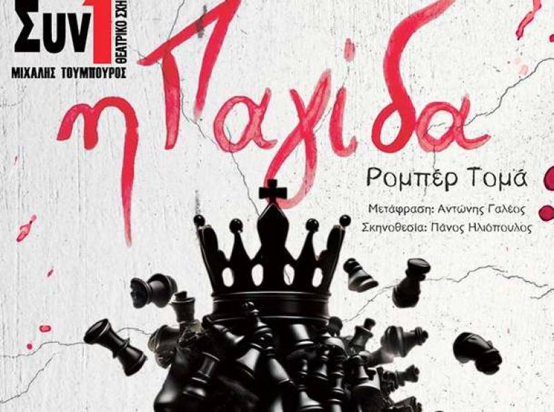 Θεατρικό σχήμα «Συν ένα – Μιχάλης Τούμπουρος»: 28 Οκτωβρίου η πρεμιέρα της παράστασης “Η παγίδα”