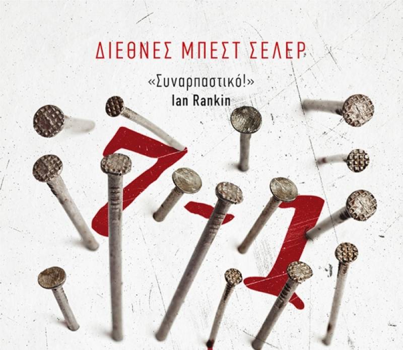 Dahl Arne: Επτά μείον ένα Ι Εκδόσεις Μεταίχμιο